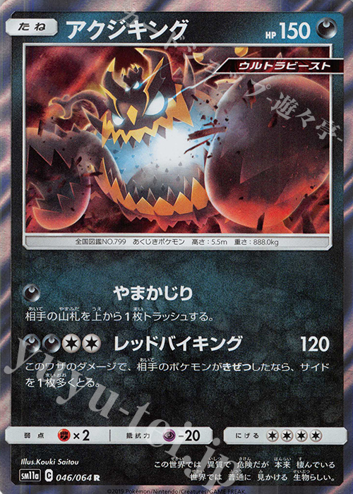 R アクジキング | 販売 | [SM11a] 強化拡張パック リミックスバウト | ポケモンカードゲーム