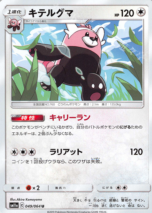 U キテルグマ | 販売 | [SM11a] 強化拡張パック リミックスバウト | ポケモンカードゲーム