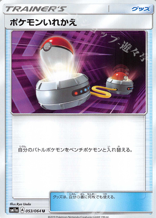 U ポケモンいれかえ | 販売 | [SM11a] 強化拡張パック リミックスバウト | ポケモンカードゲーム