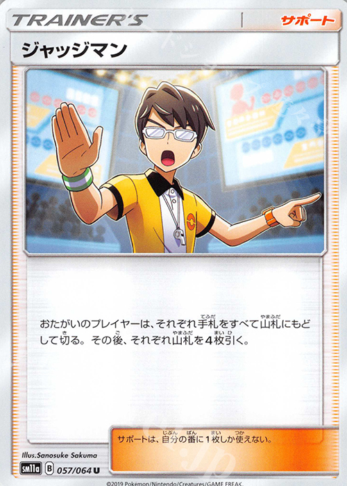 U ジャッジマン | 販売 | [SM11a] 強化拡張パック リミックスバウト | ポケモンカードゲーム