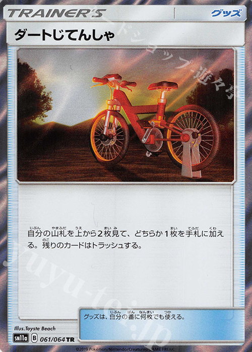 TR ダートじてんしゃ | 買取 | [SM11a] 強化拡張パック リミックスバウト | ポケモンカードゲーム