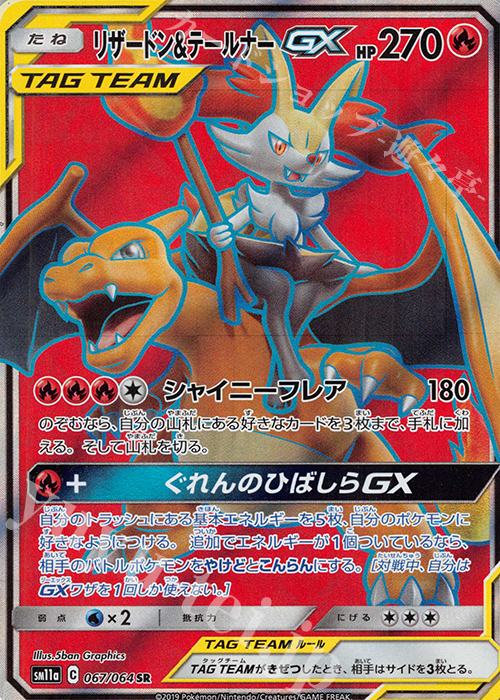 SR リザードン＆テールナーGX | 買取 | [SM11a] 強化拡張パック リミックスバウト | ポケモンカードゲーム