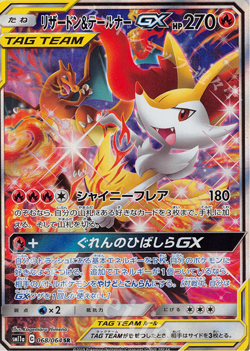 SR リザードン＆テールナーGX | 買取 | [SM11a] 強化拡張パック リミックスバウト | ポケモンカードゲーム