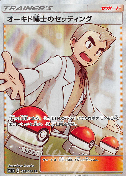 SR オーキド博士のセッティング | 販売 | [SM11a] 強化拡張パック リミックスバウト | ポケモンカードゲーム
