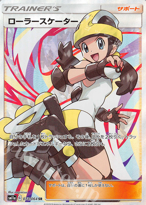 SR ローラースケーター | 販売 | [SM11a] 強化拡張パック リミックスバウト | ポケモンカードゲーム