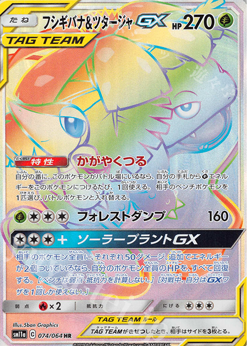 HR フシギバナ＆ツタージャGX | 買取 | [SM11a] 強化拡張パック リミックスバウト | ポケモンカードゲーム