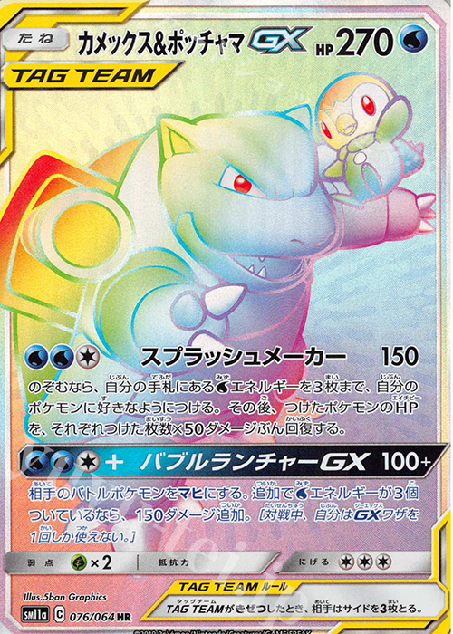HR カメックス＆ポッチャマGX | 販売 | [SM11a] 強化拡張パック リミックスバウト | ポケモンカードゲーム
