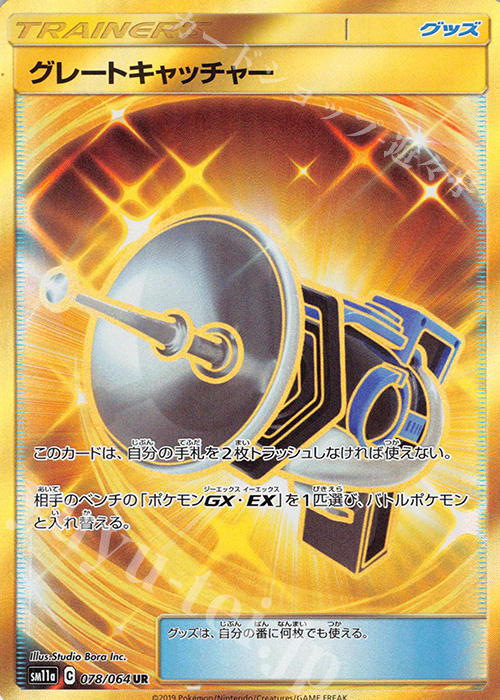 UR グレートキャッチャー | 販売 | [SM11a] 強化拡張パック リミックスバウト | ポケモンカードゲーム
