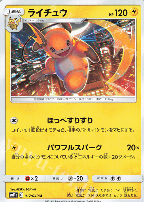 U ライチュウ | 販売 | [SM11b] 強化拡張パック ドリームリーグ | ポケモンカードゲーム