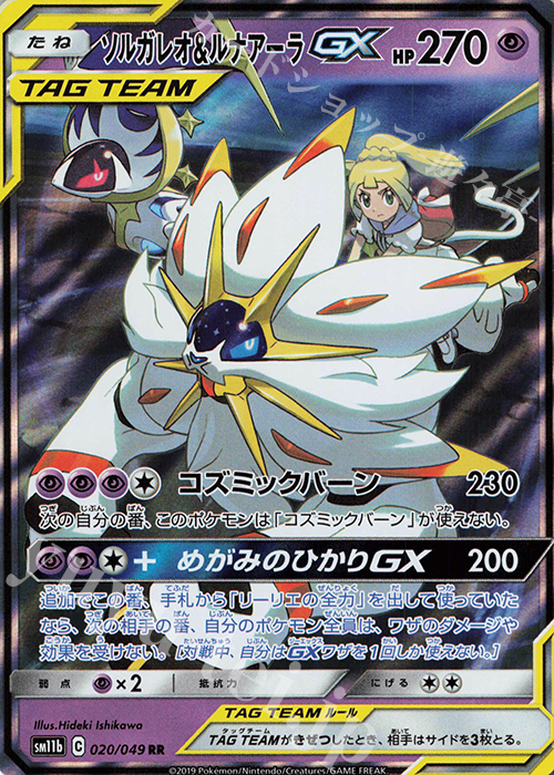 RR ソルガレオ＆ルナアーラGX | 買取 | [SM11b] 強化拡張パック ドリームリーグ | ポケモンカードゲーム
