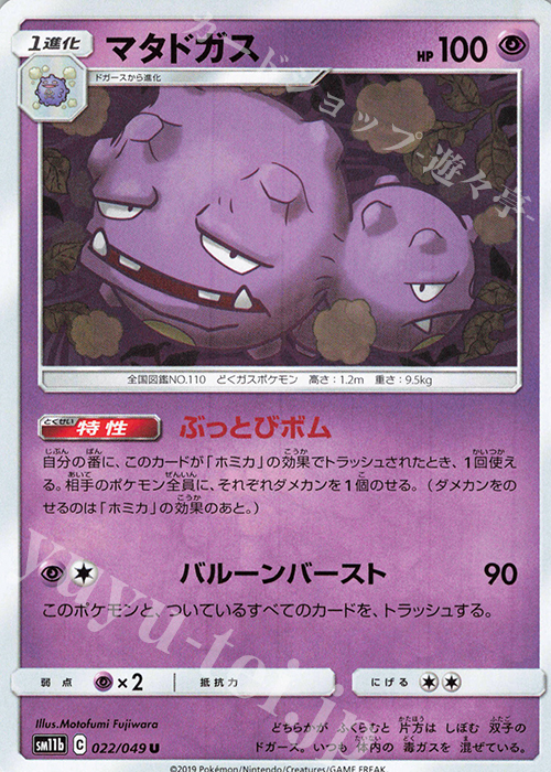 U マタドガス | 販売 | [SM11b] 強化拡張パック ドリームリーグ | ポケモンカードゲーム