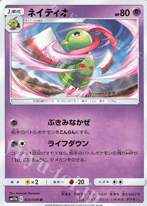 U ネイティオ | 販売 | [SM11b] 強化拡張パック ドリームリーグ | ポケモンカードゲーム