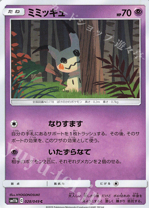 C ミミッキュ | 販売 | [SM11b] 強化拡張パック ドリームリーグ | ポケモンカードゲーム