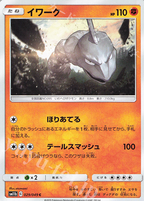 C イワーク | 販売 | [SM11b] 強化拡張パック ドリームリーグ | ポケモンカードゲーム