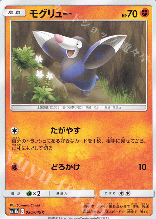 C モグリュー | 販売 | [SM11b] 強化拡張パック ドリームリーグ | ポケモンカードゲーム