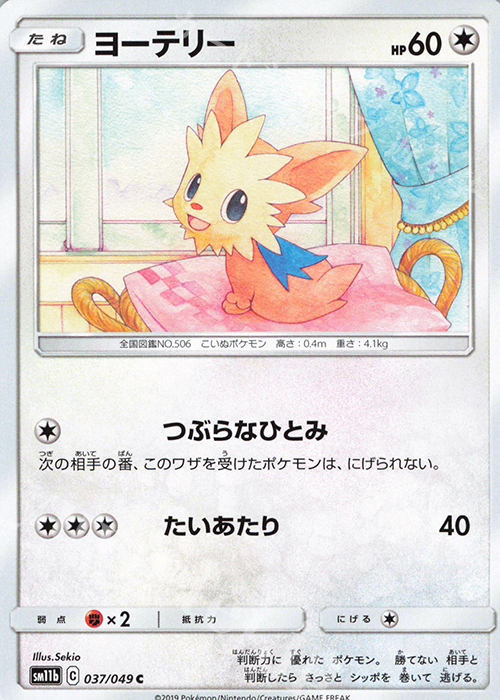 C ヨーテリー | 販売 | [SM11b] 強化拡張パック ドリームリーグ | ポケモンカードゲーム