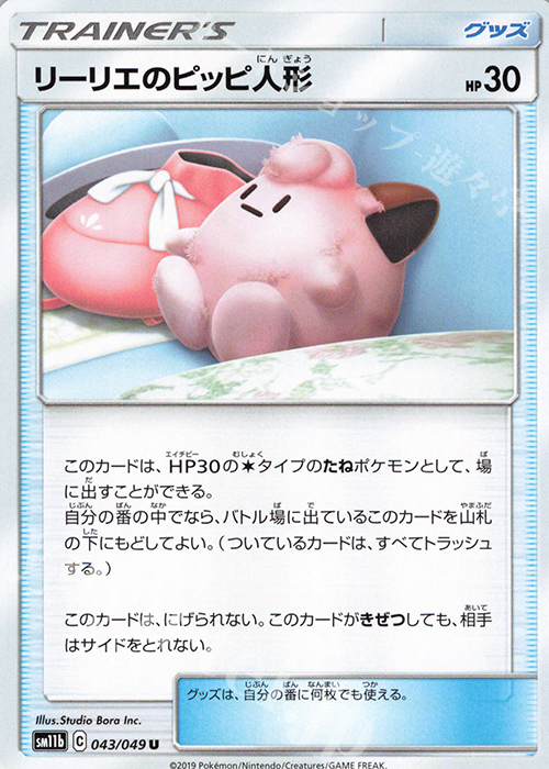 U リーリエのピッピ人形 | 販売 | [SM11b] 強化拡張パック ドリームリーグ | ポケモンカードゲーム