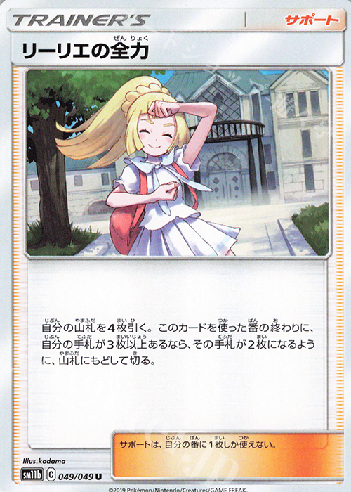 U リーリエの全力 | 販売 | [SM11b] 強化拡張パック ドリームリーグ | ポケモンカードゲーム