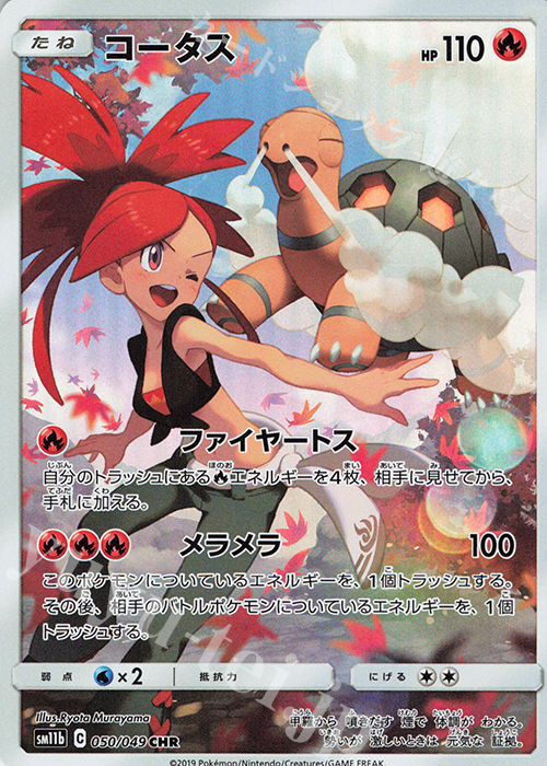 CHR コータス | 販売 | [SM11b] 強化拡張パック ドリームリーグ | ポケモンカードゲーム
