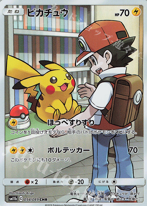 CHR ピカチュウ | 販売 | [SM11b] 強化拡張パック ドリームリーグ | ポケモンカードゲーム