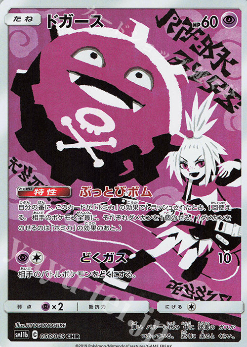 CHR ドガース | 販売 | [SM11b] 強化拡張パック ドリームリーグ | ポケモンカードゲーム