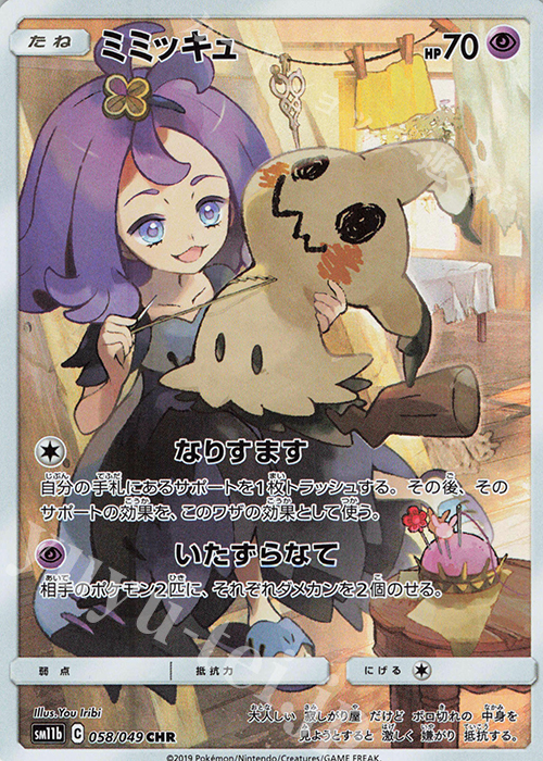 CHR ミミッキュ | 販売 | [SM11b] 強化拡張パック ドリームリーグ | ポケモンカードゲーム