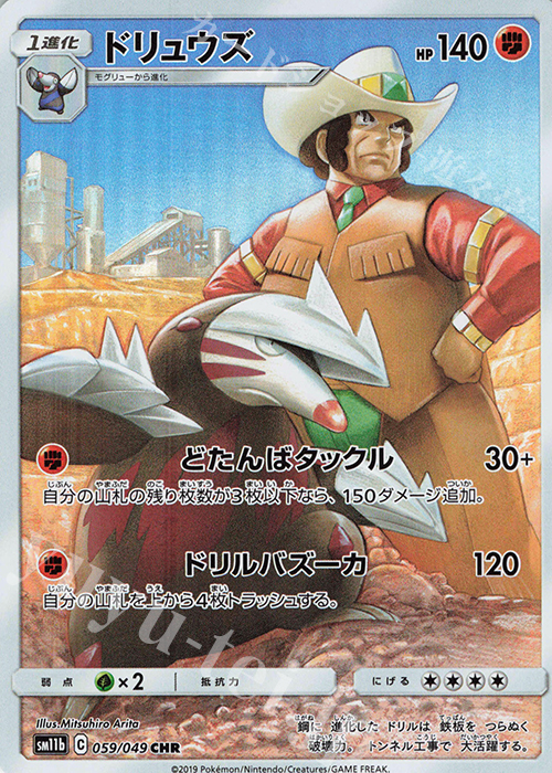 CHR ドリュウズ | 販売 | [SM11b] 強化拡張パック ドリームリーグ | ポケモンカードゲーム