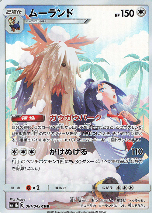 CHR ムーランド | 販売 | [SM11b] 強化拡張パック ドリームリーグ | ポケモンカードゲーム