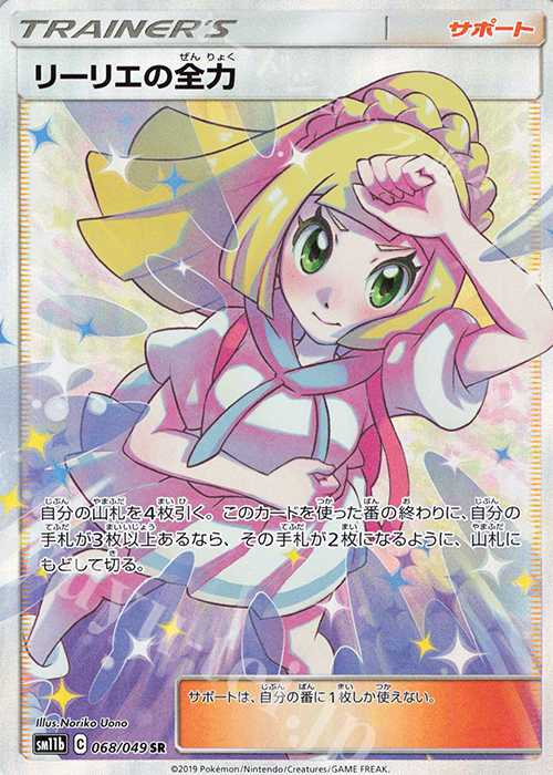 SR リーリエの全力 | 販売 | [SM11b] 強化拡張パック ドリームリーグ | ポケモンカードゲーム