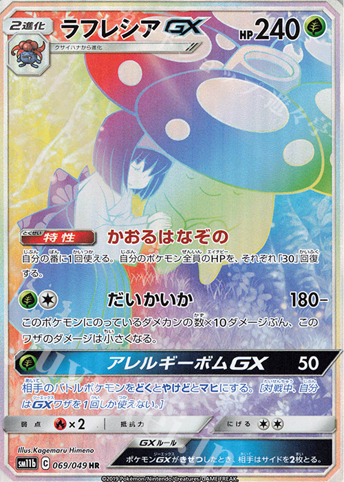 HR ラフレシアGX | 販売 | [SM11b] 強化拡張パック ドリームリーグ | ポケモンカードゲーム