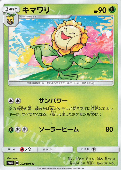 U キマワリ | 販売 | [SM12] 拡張パック オルタージェネシス | ポケモンカードゲーム