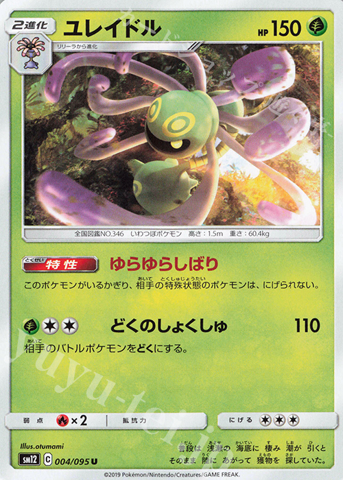 U ユレイドル | 販売 | [SM12] 拡張パック オルタージェネシス | ポケモンカードゲーム