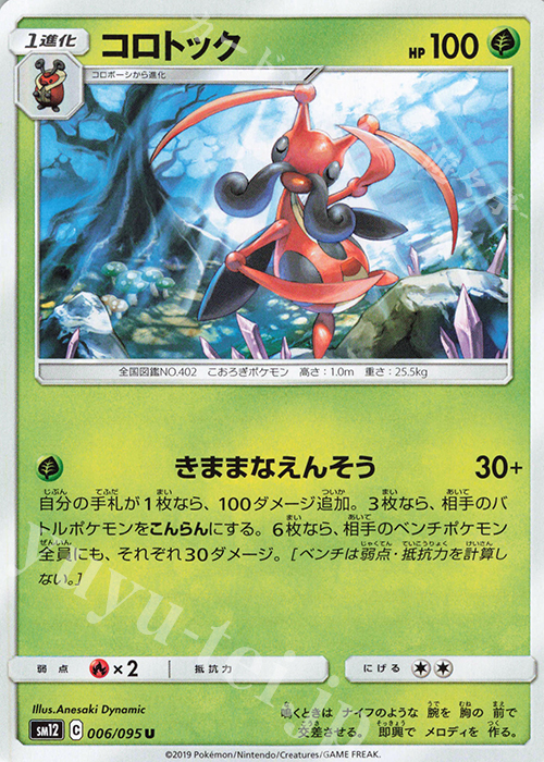 U コロトック | 販売 | [SM12] 拡張パック オルタージェネシス | ポケモンカードゲーム