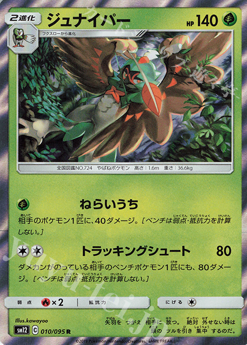 R ジュナイパー | 販売 | [SM12] 拡張パック オルタージェネシス | ポケモンカードゲーム