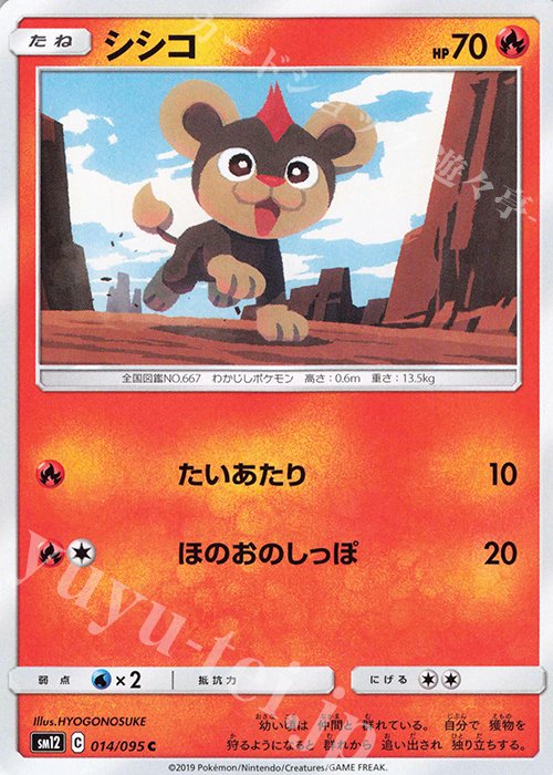 C シシコ | 販売 | [SM12] 拡張パック オルタージェネシス | ポケモンカードゲーム