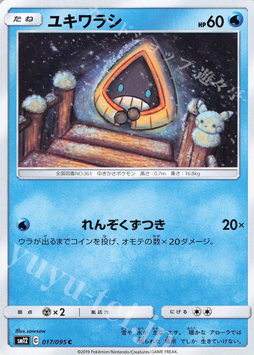 C ユキワラシ | 販売 | [SM12] 拡張パック オルタージェネシス | ポケモンカードゲーム