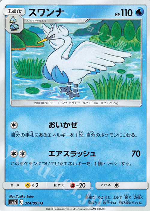 U スワンナ | 販売 | [SM12] 拡張パック オルタージェネシス | ポケモンカードゲーム