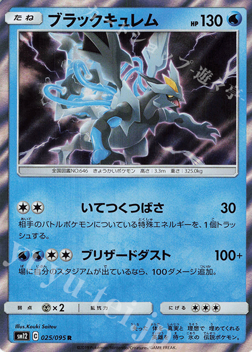 R ブラックキュレム | 販売 | [SM12] 拡張パック オルタージェネシス | ポケモンカードゲーム