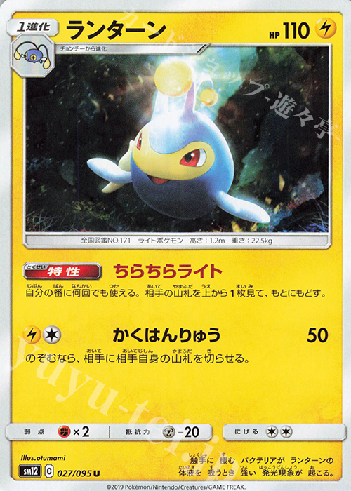U ランターン | 販売 | [SM12] 拡張パック オルタージェネシス | ポケモンカードゲーム