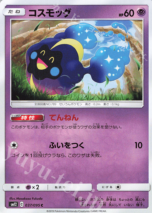 C コスモッグ | 販売 | [SM12] 拡張パック オルタージェネシス | ポケモンカードゲーム