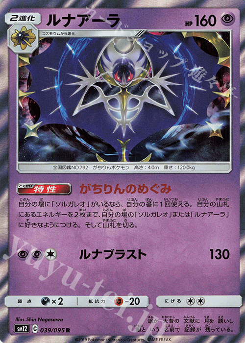 R ルナアーラ | 販売 | [SM12] 拡張パック オルタージェネシス | ポケモンカードゲーム