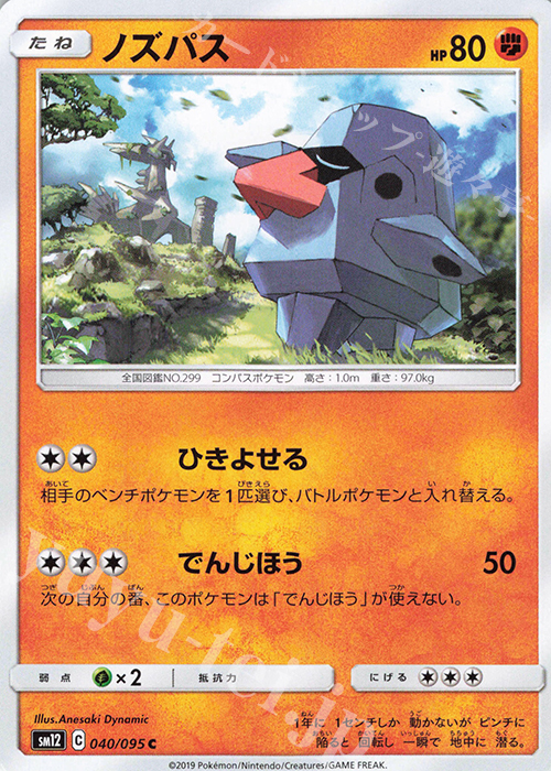 C ノズパス | 販売 | [SM12] 拡張パック オルタージェネシス | ポケモンカードゲーム