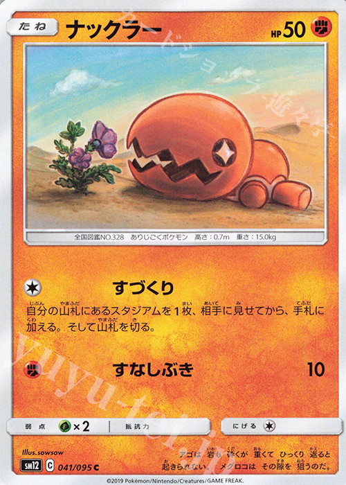 C ナックラー | 販売 | [SM12] 拡張パック オルタージェネシス | ポケモンカードゲーム