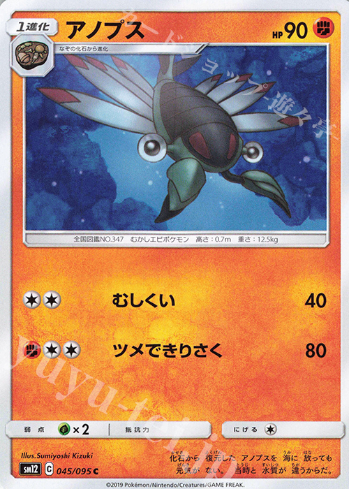 C アノプス | 販売 | [SM12] 拡張パック オルタージェネシス | ポケモンカードゲーム
