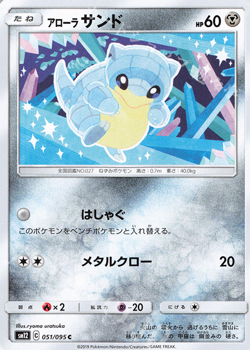 C アローラサンド | 販売 | [SM12] 拡張パック オルタージェネシス | ポケモンカードゲーム