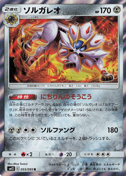 R ソルガレオ | 販売 | [SM12] 拡張パック オルタージェネシス | ポケモンカードゲーム