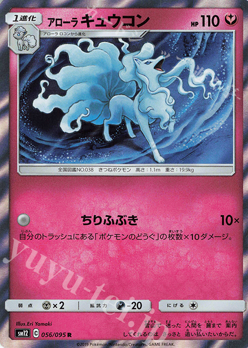 R アローラキュウコン | 販売 | [SM12] 拡張パック オルタージェネシス | ポケモンカードゲーム