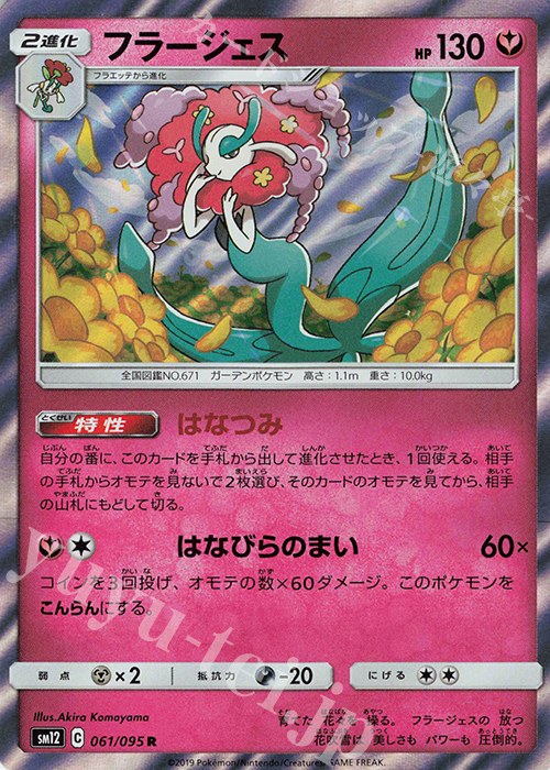 R フラージェス | 販売 | [SM12] 拡張パック オルタージェネシス | ポケモンカードゲーム