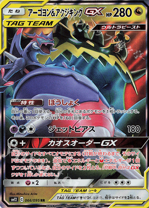 RR アーゴヨン＆アクジキングGX | 販売 | [SM12] 拡張パック オルタージェネシス | ポケモンカードゲーム