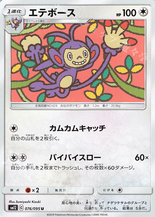 U エテボース | 販売 | [SM12] 拡張パック オルタージェネシス | ポケモンカードゲーム